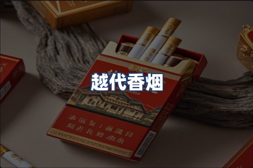 越代香烟